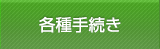 各種手続き