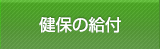 健保の給付