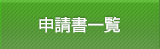 申請書一覧