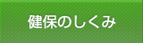 健保のしくみ