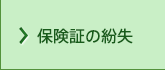 保険証の紛失