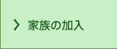 家族の加入