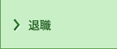 退職