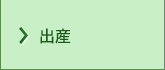 出産