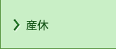 産休