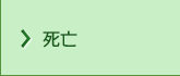 死亡