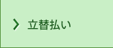 立替払い