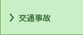 交通事故