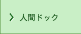 人間ドック