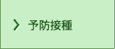 予防接種