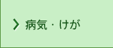 病気・けが