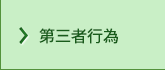 第三者行為