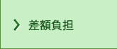 差額負担