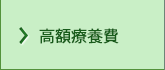 高額療養費
