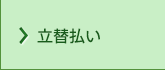 立替払い