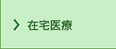在宅医療