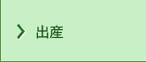出産