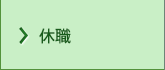 休職