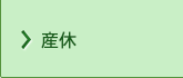 産休