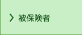 被保険者