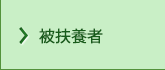 被扶養者