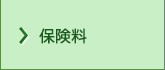 保険料