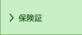 保険証