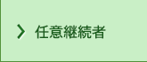 任意継続者