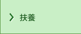 扶養