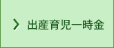 出産育児一時金