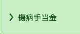 傷病手当金