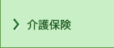 介護保険