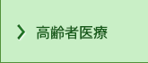 高齢者医療