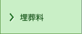 埋葬料