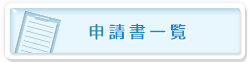 申請書一覧