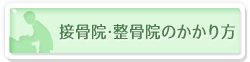 接骨院等にかかるとき