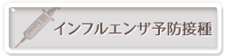 インフルエンザ予防接種