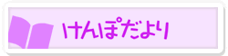 けんぽだより