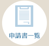 申請書一覧