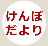 けんぽだより